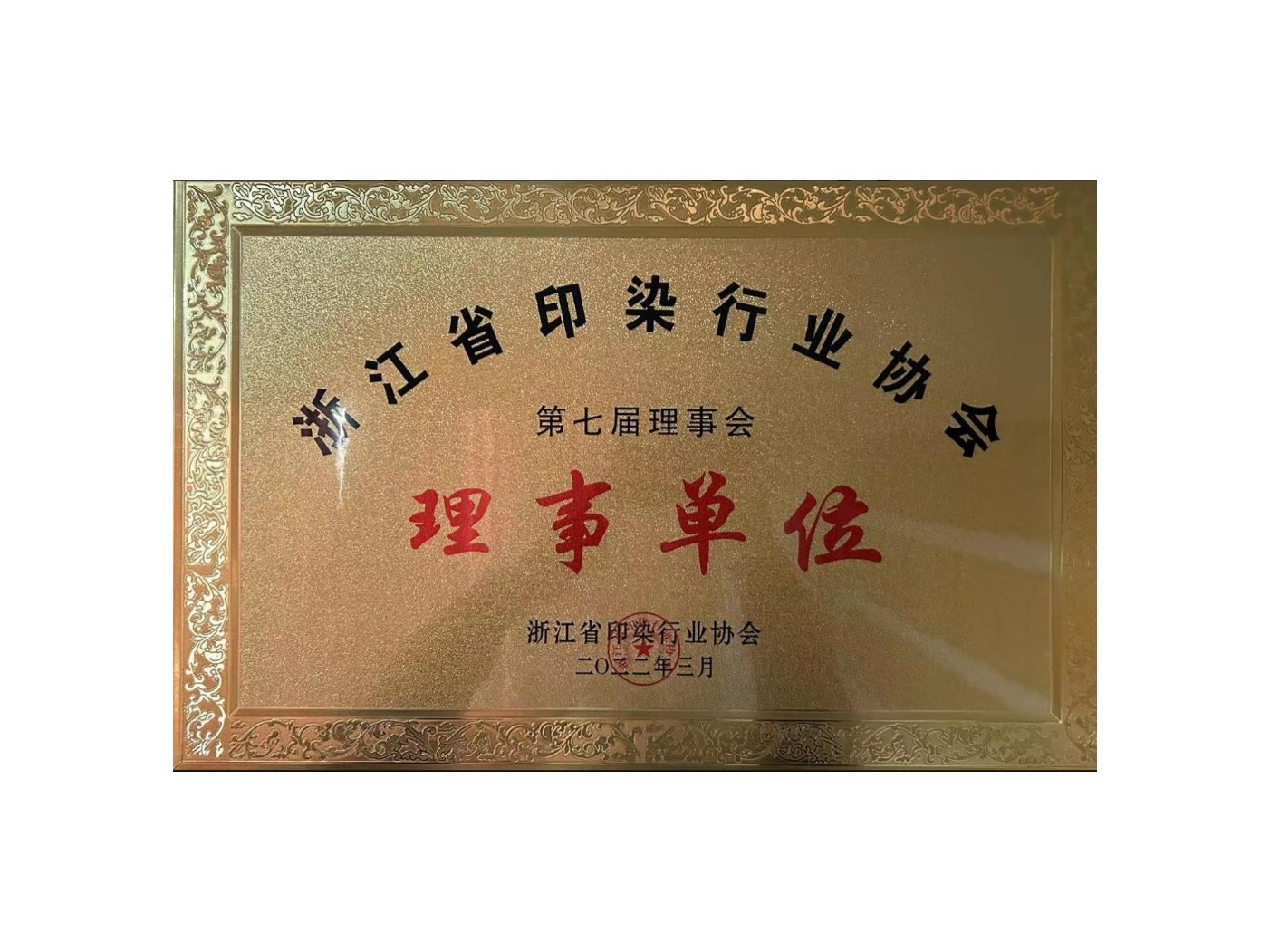 浙江省印染行業(yè)協(xié)會第七屆理事會理事單位