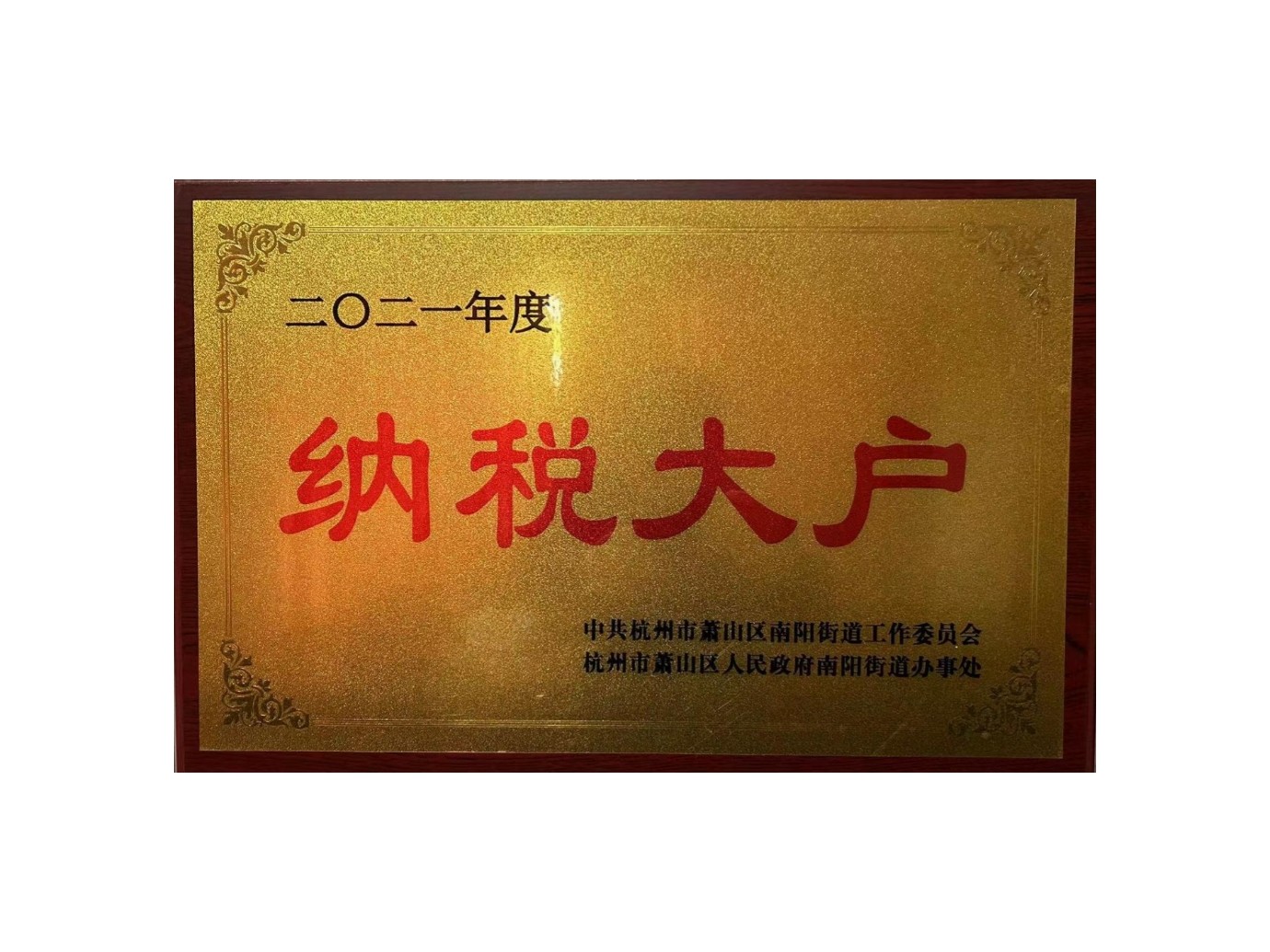 納稅大戶